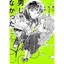 Amazon.co.jp: 気になってる人が男じゃなかった VOL.1 (KITORA) : 新井