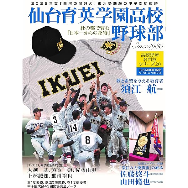 高校野球名門校シリーズ23 花巻東高校野球部（B.B.MOOK1664