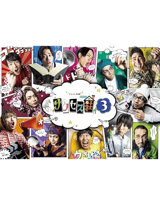 Amazon.co.jp: 「テレビ演劇 サクセス荘2」 Blu-ray BOX : 和田雅成