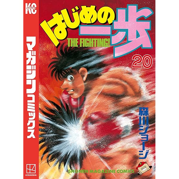Amazon.co.jp: はじめの一歩（21） (週刊少年マガジンコミックス