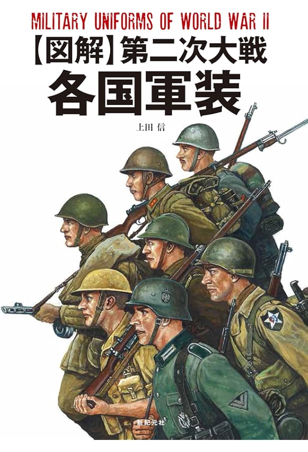 Amazon.co.jp: ドイツ軍装備大図鑑: 制服・兵器から日用品まで