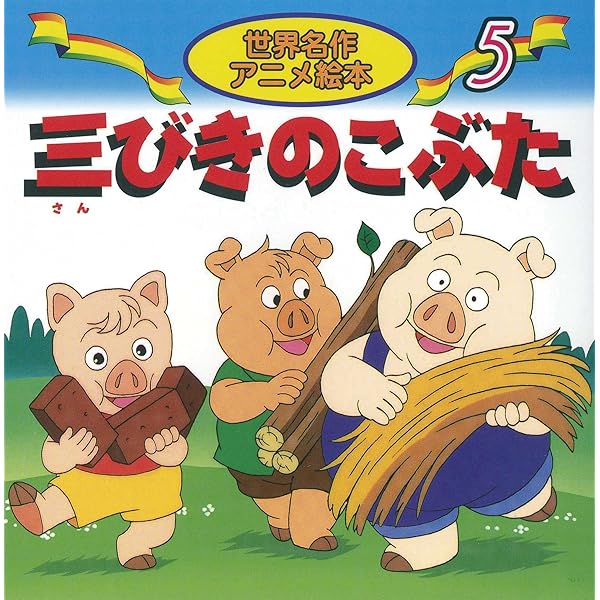 Amazon.co.jp: 三びきの子ぶた (よい子とママのアニメ絵本 13 せかい