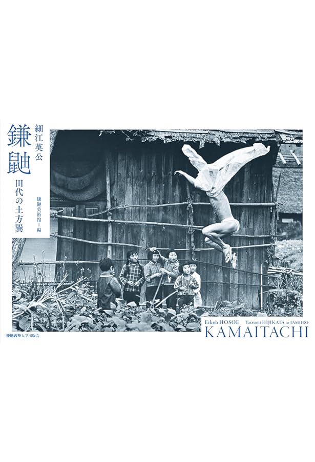 鎌鼬(普及版) | 細江英公 |本 | 通販 | Amazon