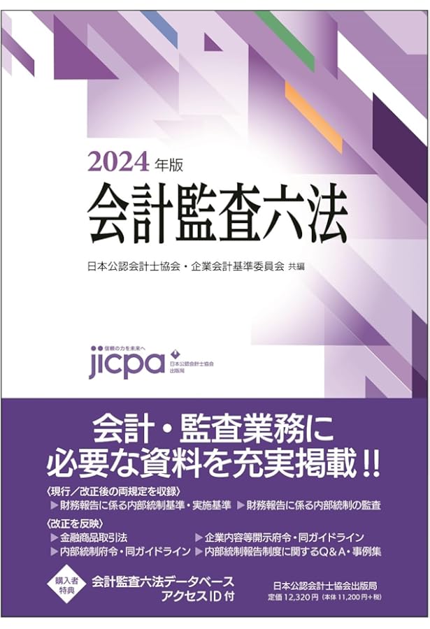 会計監査六法2025年版 | 日本公認会計士協会・企業会計基準委員会 |本