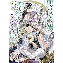悪役令嬢は溺愛ルートに入りました！？（4） (SQEXノベル) | 十夜, 宵