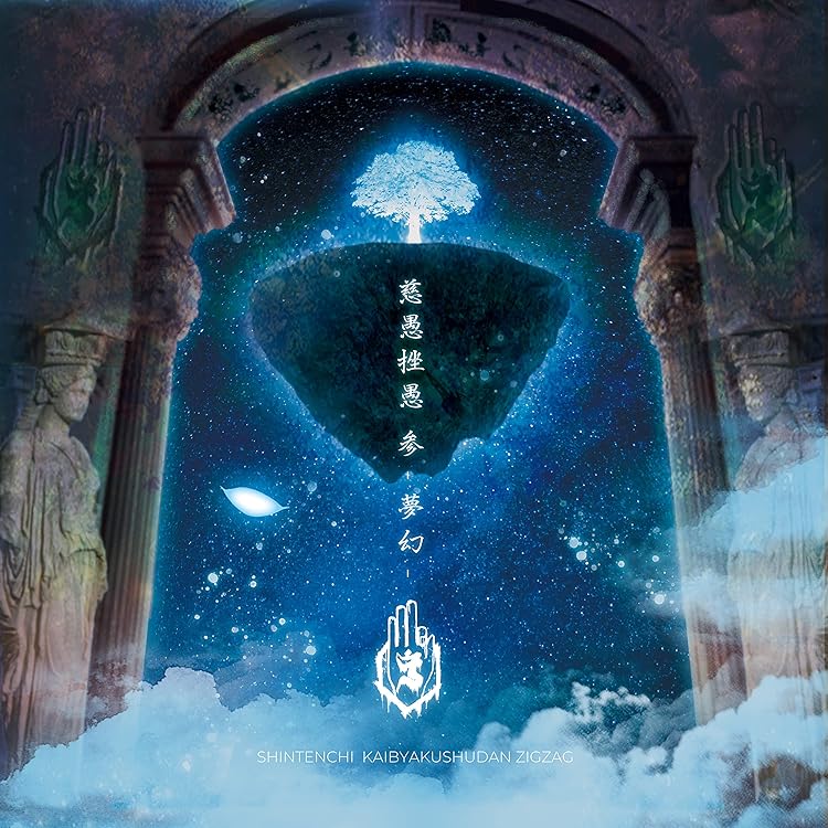 Amazon.co.jp: 慈愚挫愚 壱 ~大殺界~(通常盤): ミュージック