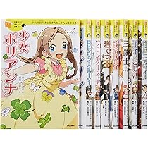 10歳までに読みたい世界名作 第2期 既8巻 | 横山洋子 |本 | 通販 | Amazon