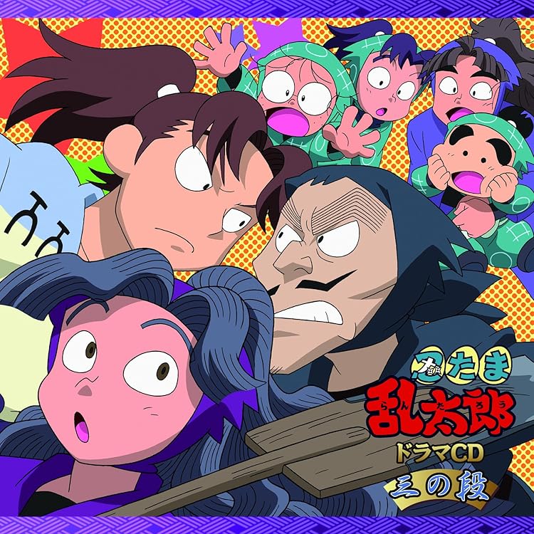 匿名配送】「忍たま乱太郎」ドラマCD い組の段 ろ組の段 は組の段-上巻