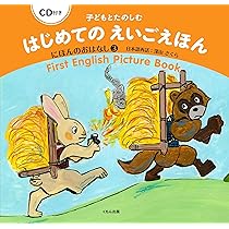 Amazon.co.jp: CD付き 子どもとたのしむ はじめてのえいごえほん