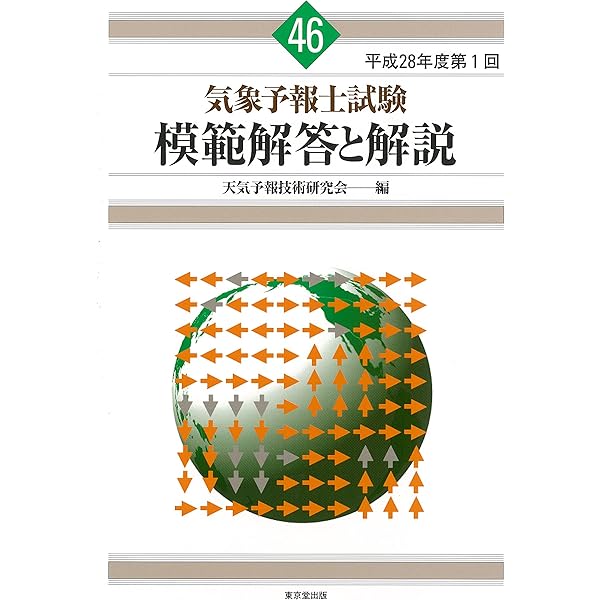 気象予報士試験 模範解答と解説 47回 平成28年度第2回 | 天気予報技術