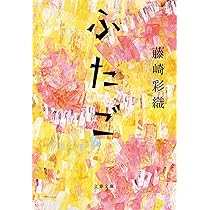 Amazon.co.jp: ふたご (文春文庫 ふ 46-1) : 藤崎 彩織: 本