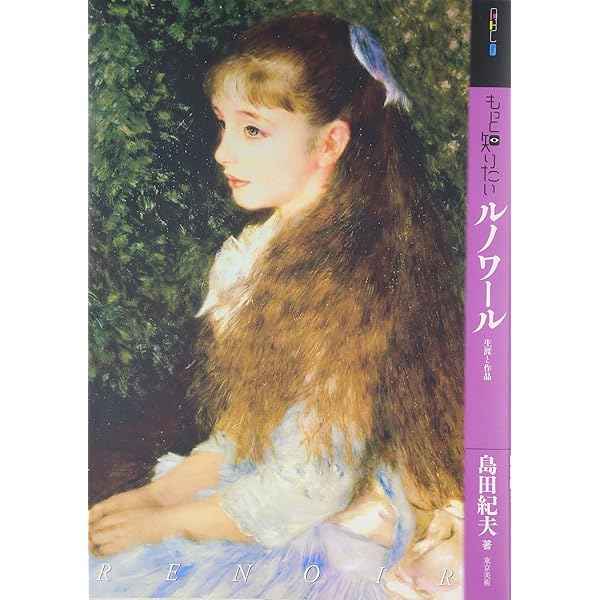わが父ルノワール 新装版 | ジャン・ルノワール, 粟津 則雄 |本 | 通販