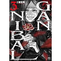 Amazon.co.jp: ガンニバル 完全版 (1) (ニチブンコミックス) : 二宮
