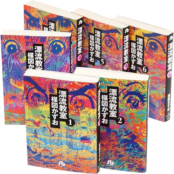 漂流教室 コミックセット (マイファーストワイド) [マーケットプレイス