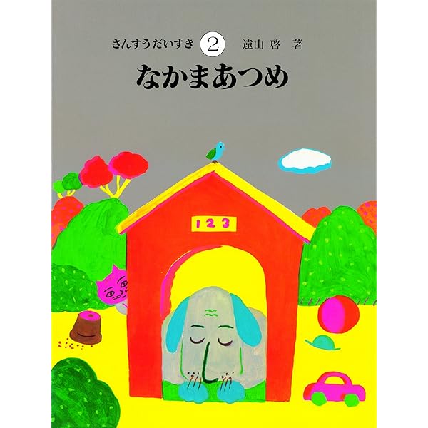 Amazon.co.jp: さんすうだいすき 第3巻 かずってなんだ?(1)0~5まで
