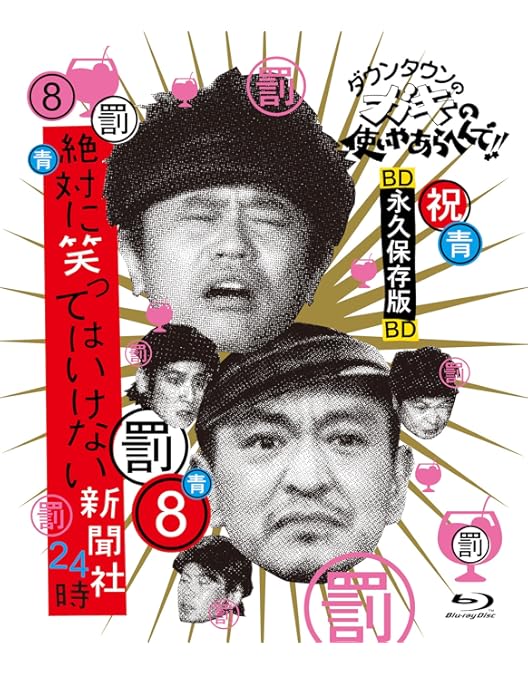 Amazon.co.jp: ダウンタウンのガキの使いやあらへんで!! ~ブルーレイ