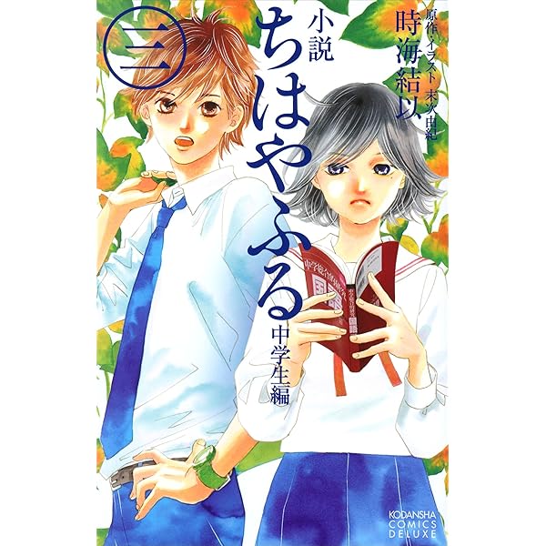 Amazon.co.jp: 小説 ちはやふる 中学生編（1） (KCデラックス) 電子