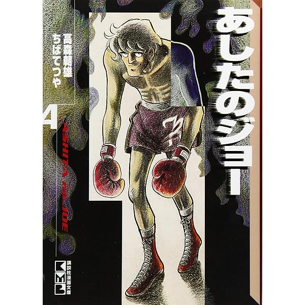 あしたのジョー(5) (講談社漫画文庫 ち 2-5) | ちば てつや, 高森 朝雄