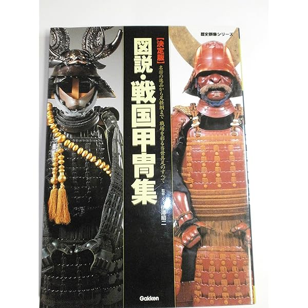 図録日本の甲冑武具事典 | 笹間 良彦 |本 | 通販 | Amazon
