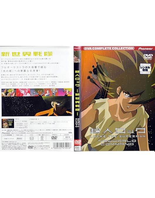 Amazon.co.jp: 超人ロック～新世界戦隊～ コンプリート・コレクション