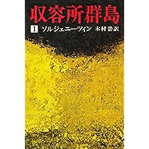 収容所群島〈2〉―1918-1956 文学的考察 (1974年) | ソルジェニーツィン