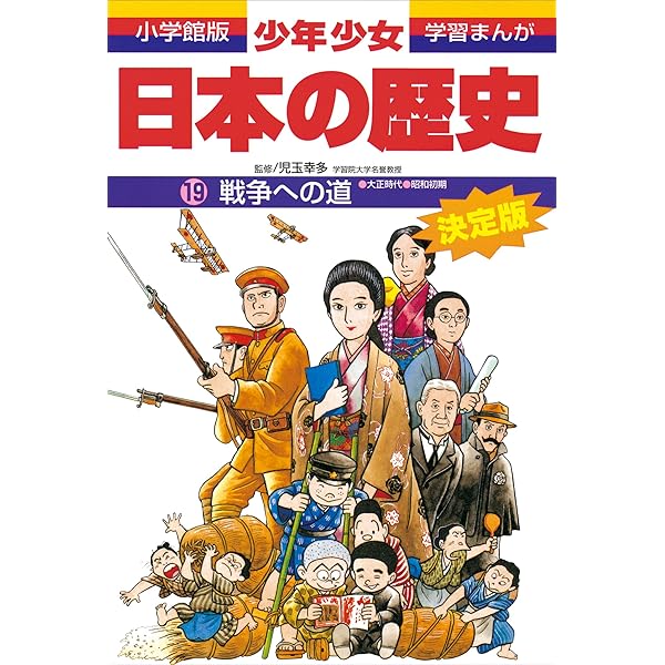 学習まんが 少年少女日本の歴史21 現代の日本 ―昭和後期・平成