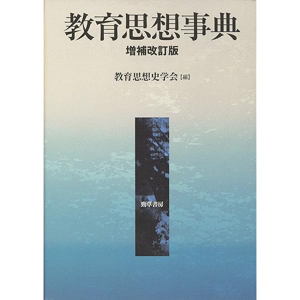 Amazon.co.jp: 教育哲学事典 eBook : 教育哲学会: 本