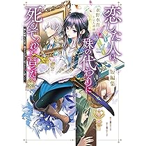 恋した人は、妹の代わりに死んでくれと言った。短編集―妹と結婚した