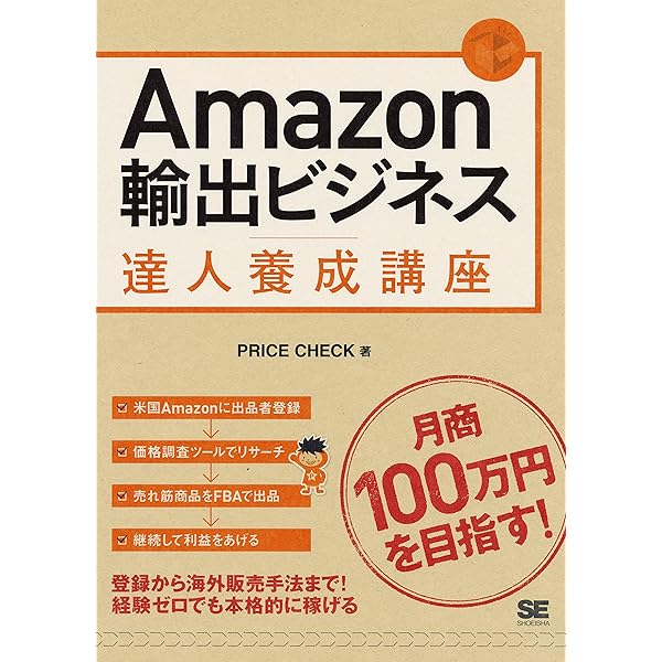 Amazon.co.jp: 確実に稼げる Amazon輸出 副業入門 電子書籍: 吉田