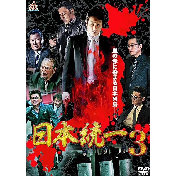 Amazon.co.jp: 日本統一4 [DVD] : 本宮泰風, 山口祥行, 小沢仁志, 白竜