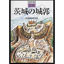 改訂版 図説 茨城の城郭 | 茨城城郭研究会 |本 | 通販 | Amazon
