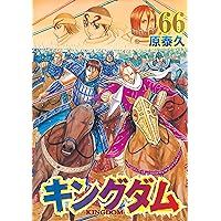 キングダム 67 (ヤングジャンプコミックス) | 原 泰久 |本 | 通販 | Amazon