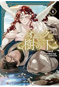 Amazon.co.jp: オークの樹の下 1 (フロース コミック) : P, Seomal