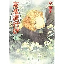 百鬼夜行抄 (31) (Nemuki+コミックス) | 今 市子 |本 | 通販 | Amazon
