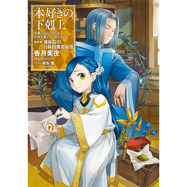 本好きの下剋上 第4部 貴族院の自称図書委員 Ⅰ〜Ⅸ巻(外伝)セット 本