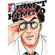 Amazon.co.jp: ドラフトキング 1 (ヤングジャンプコミックス