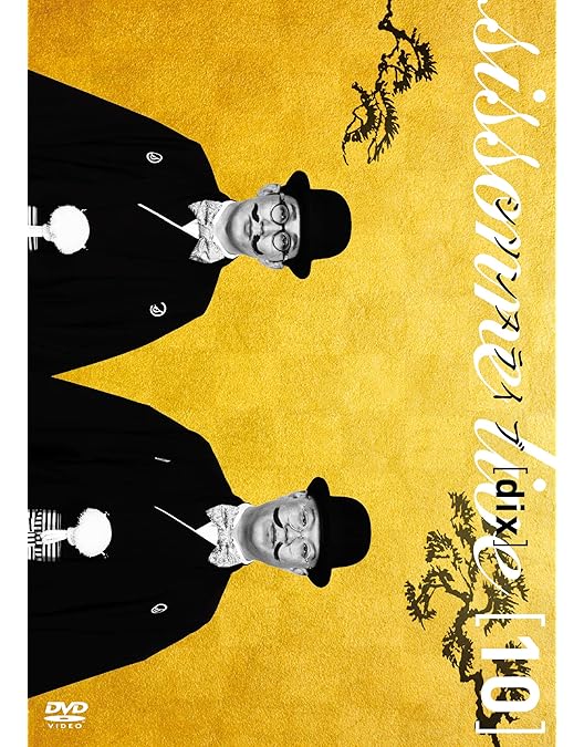 Amazon.co.jp: シソンヌライブ[huit] [DVD] : シソンヌ: DVD