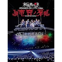 Amazon.co.jp: 和楽器バンド 大新年会2016 日本武道館 -暁ノ宴-(DVD2枚