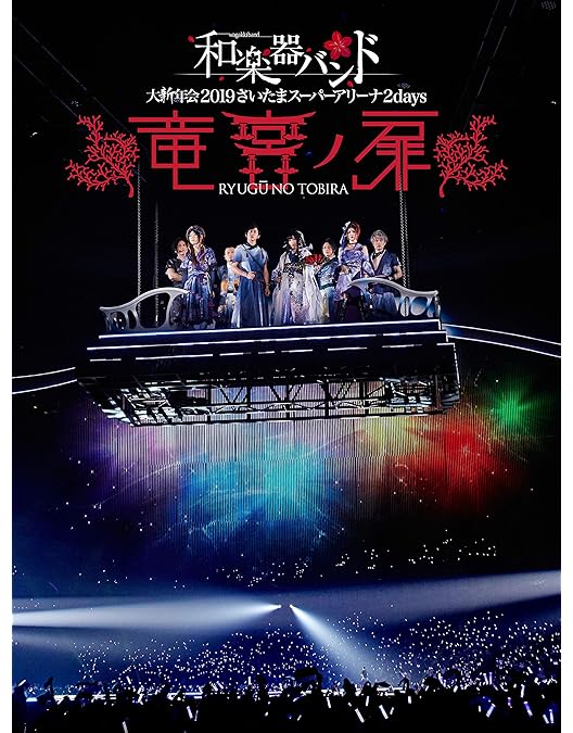 Amazon.co.jp: 和楽器バンド大新年会2017東京体育館 -雪ノ宴・桜ノ宴