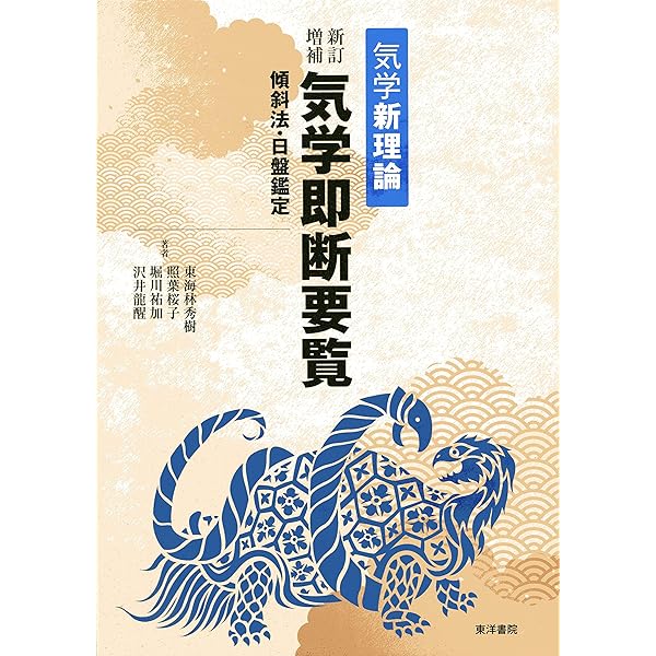 気学新解 増補 | 園田 真次郎 |本 | 通販 | Amazon