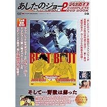 Amazon.co.jp: あしたのジョー2名勝負 COMPLETE DVD BOOK vs カーロス