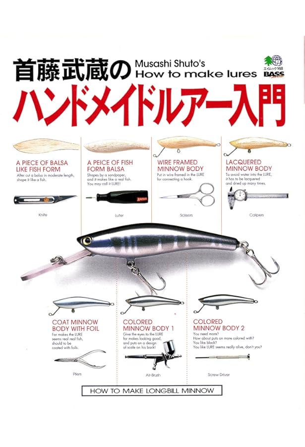 最新!手づくりルア-完全マニュアル (Rod and Reelの本) |本 | 通販