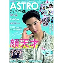 K☆STAR ASTRO チャウヌSPECIAL号 (EIWA MOOK) | 英和出版社 |本
