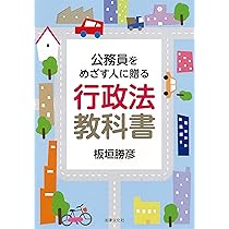 公務員をめざす人に贈る 行政法教科書 | 板垣 勝彦 |本 | 通販 | Amazon