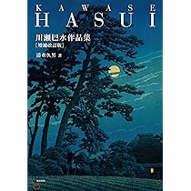 川瀬巴水木版画集 | 川瀬巴水 |本 | 通販 | Amazon