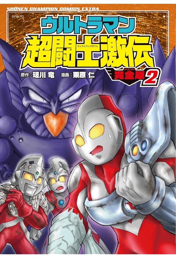 Amazon.co.jp: ウルトラマン超闘士激伝 完全版(1): 少年チャンピオン
