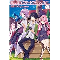 異世界はスマートフォンとともに。8 (HJ NOVELS) | 冬原パトラ, 兎塚