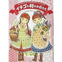 小さなおうちへようこそ (イチゴの村のお話たち 1巻) | チーム151E