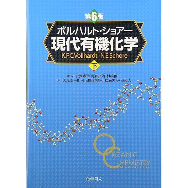ボルハルト・ショアー現代有機化学 問題の解き方 | N.E.ショアー, 大嶌
