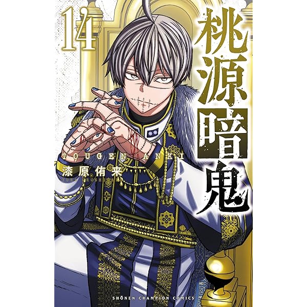 桃源暗鬼 漫画 1~15巻 Amazon.co.jp: 桃源暗鬼 15 (15) (少年チャンピオン